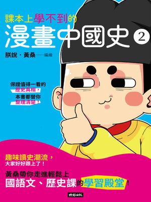 cover image of 課本上學不到的漫畫中國史2